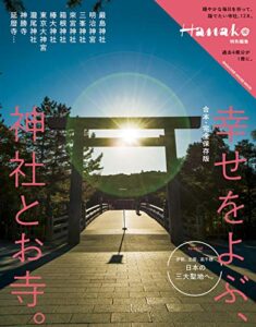 【無料で読める】Hanako特別編集合本・完全保存版幸せをよぶ、神社とお寺。