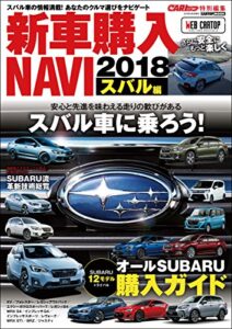 CARトップ特別編集新車購入NAVI2018 スバル編 (CARTOP MOOK)