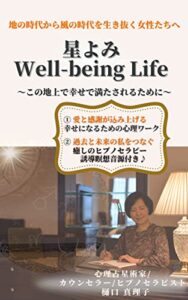 【無料で読める】星よみWell-being Life: 地の時代から風の時代を生き抜く女性たちへ～この地上で幸せで満たされるために～