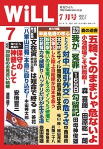 【無料で読める】月刊WiLL (ウィル) 2017年 07月号 [雑誌]