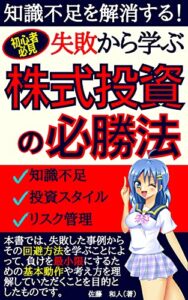 【無料で読める】【初心者必見!!】失敗から学ぶ株式投資の必勝法 (Kotobuki出版)