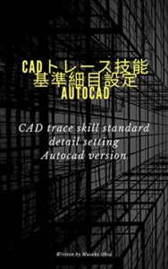 【無料で読める】CADトレース技能 基準細目設定 AutoCAD