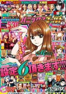 【無料で読める】パニック7ゴールド 2019年05月号 [雑誌]