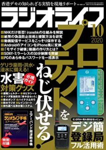 【無料で読める】ラジオライフ2020年 10月号 [雑誌]