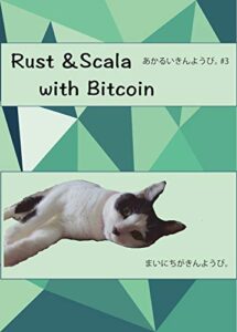 【無料で読める】Rust & Scala with Bitcoin あかるいきんようび。