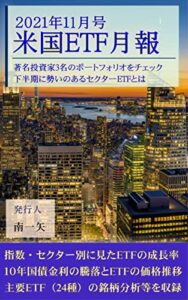 【無料で読める】米国ETF月報 2021年11月号: 著名投資家3名のポートフォリオを観察