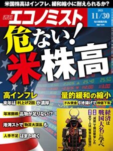 【無料で読める】週刊エコノミスト 2021年11月30日号 [雑誌]
