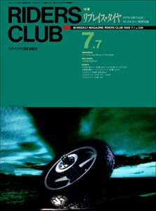 【無料で読める】RIDERS CLUB （ライダースクラブ）1989年7月7日号 No.139［雑誌］