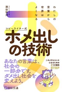 わたしの言葉から世界はよくなる コピーライター式ホメ出しの技術