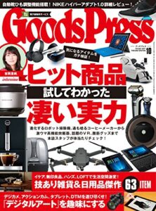 【無料で読める】GoodsPress (グッズプレス) 2017年 10月号 [雑誌]