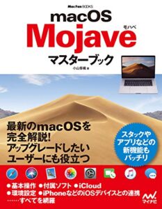 【無料で読める】macOS Mojaveマスターブック (Mac Fan Books)