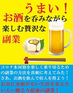 【無料で読める】お酒を呑みながら楽しむ贅沢な副業: 【在宅ワーク】【リモートワーク】【2021年版】