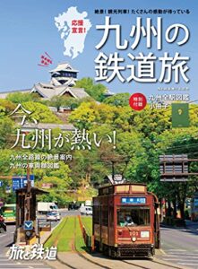 【無料で読める】旅と鉄道 2021年増刊6月号九州の鉄道旅 [雑誌]