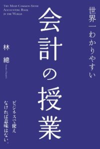 【無料で読める】世界一わかりやすい会計の授業 (中経出版)