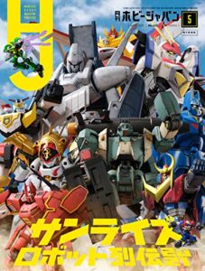 【無料で読める】月刊ホビージャパン2021年5月号 [雑誌]