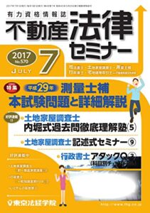 【無料で読める】不動産法律セミナー 2017年7月号 (2017-06-20) [雑誌]