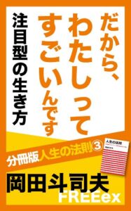 【無料で読める】だから、わたしってすごいんです注目型の生き方 分冊版人生の法則