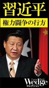 【無料で読める】習近平 権力闘争の行方 Wedgeセレクション