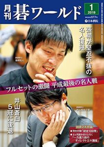 【無料で読める】月刊碁ワールド2019年01月号