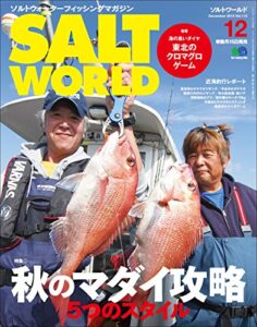【無料で読める】SALT WORLD（ソルトワールド） 2015年12月号 Vol.115［雑誌］