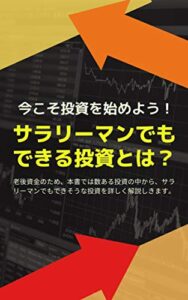 【無料で読める】今こそ投資を始めよう！サラリーマンでもできる投資とは？