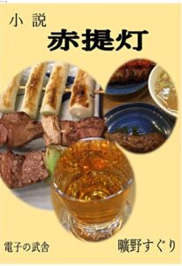 【無料で読める】小説「赤提灯」