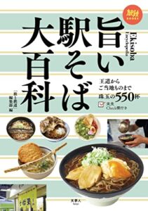 【無料で読める】旅鉄BOOKS049旨い駅そば大百科