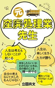 【無料で読める】元産廃処理業先生