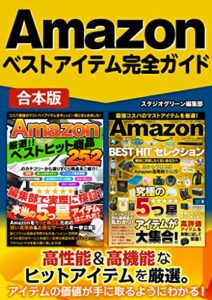 【無料で読める】Amazonベストアイテム完全ガイド