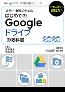 【無料で読める】はじめてのGoogle ドライブの教科書2020 Google アプリの教科書シリーズ2020年版