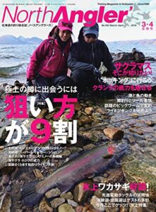 【無料で読める】North Angler’s（ノースアングラーズ） 2019年3・4月合併号 (2019-02-08) [雑誌]