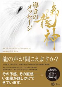 【無料で読める】氣龍神 導きのメッセージ