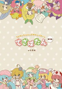 【無料で読める】でざぱたん: ちびキャラで覚えるデザインパターン (いしだけ)
