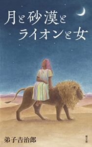 【無料で読める】月と砂漠とライオンと女
