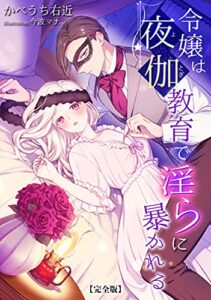 【無料で読める】令嬢は夜伽教育で淫らに暴かれる【完全版】 (アマゾナイトノベルズ)
