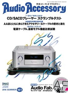 【無料で読める】AudioAccessory(オーディオアクセサリー) 161号 (2016-05-24) [雑誌]
