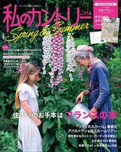 【無料で読める】私のカントリー NO.116 [雑誌]
