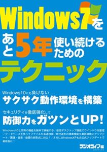 【無料で読める】Windows7をあと5年使い続けるためのテクニック