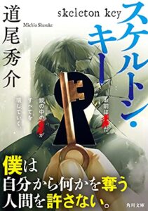 【無料で読める】スケルトン・キー (角川文庫)