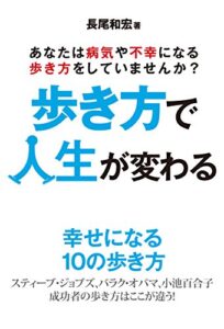 【無料で読める】歩き方で人生が変わる