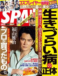 【無料で読める】週刊SPA!(スパ) 2019年 5/14・21 合併号 [雑誌] 週刊ＳＰＡ！ (デジタル雑誌)