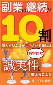 【無料で読める】副業初心者は継続が10割: ネットで月1万を稼ぐ前に！起業・独立で成功する科学的な秘訣は『誠実性』を鍛えること⁉︎