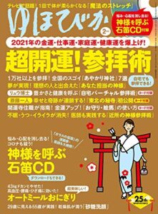 【無料で読める】ゆほびか2021年2月号 [雑誌]