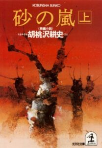【無料で読める】砂の嵐（上） (光文社文庫)
