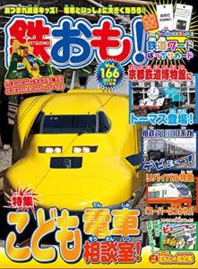 【無料で読める】鉄おも 2021年 11月号 Vol.166 [雑誌]