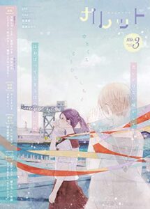 【無料で読める】ガレット No.3 [雑誌] (ガレットワークス)