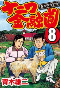 【無料で読める】ナニワ金融道 8