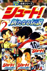 【イッキ読み！合本シリーズ】シュート！ ～新たなる伝説～2