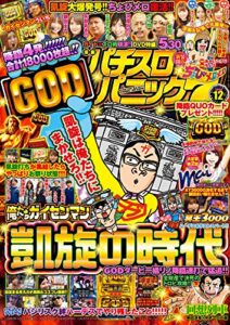 【無料で読める】漫画パチスロパニック72019年12月号 [雑誌] 漫画パチスロパニック７