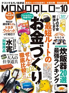 【無料で読める】MONOQLO (モノクロ) 2021年 10月号 [雑誌]